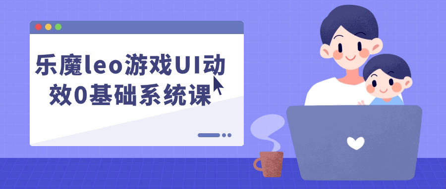 乐魔leo游戏UI动效0基础系统课-一支黑兰州
