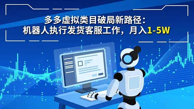 多多虚拟类目破局新路径：机器人执行发货客服工作，月入 1-5W-一支黑兰州