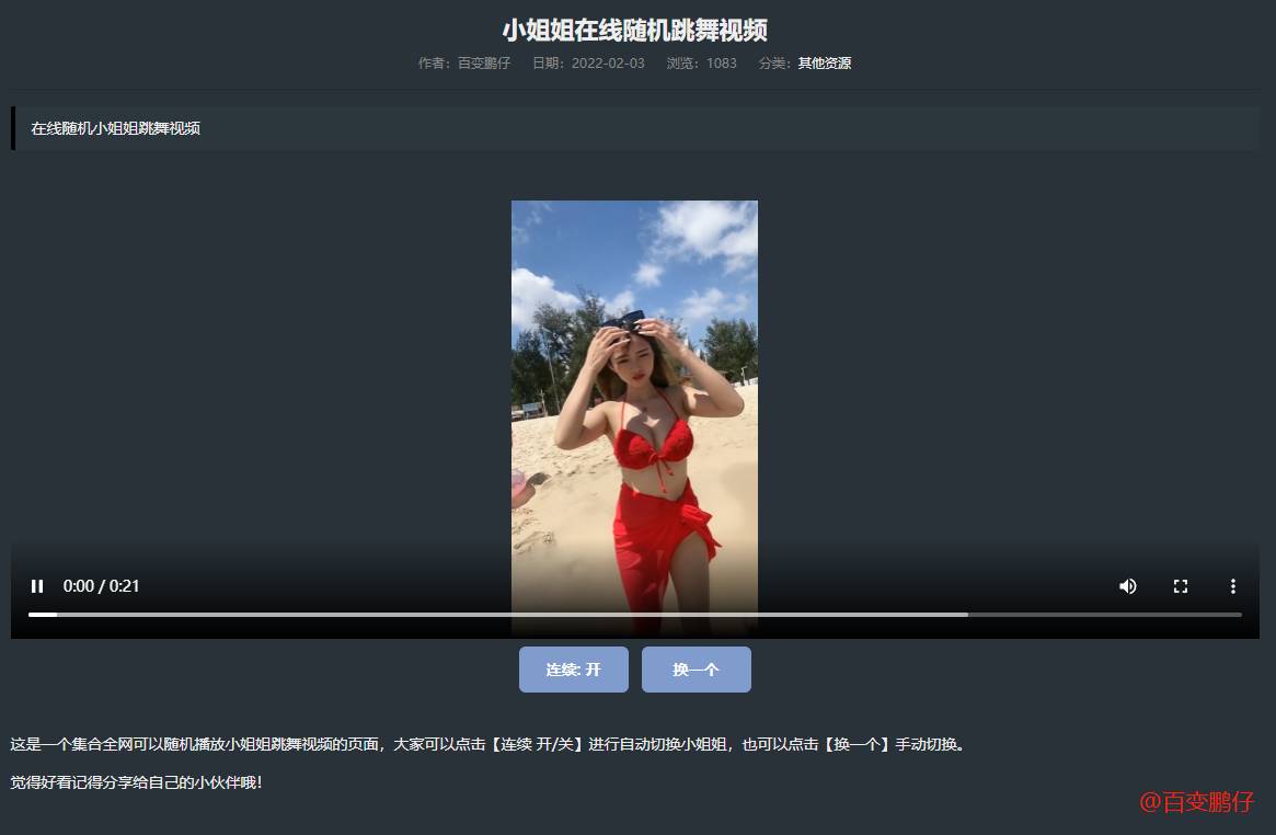 网站添加在线随机小姐姐跳舞代码-一支黑兰州