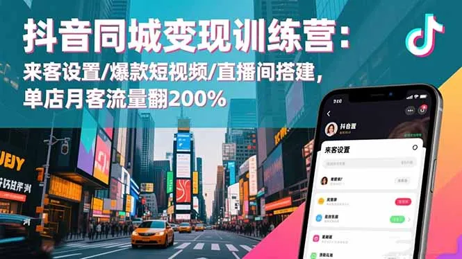 抖音同城变现训练营：来客设置/爆款短视频/直播间搭建,单店月客流量翻200%-一支黑兰州