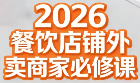 老黄·2026餐饮店铺外卖商家必修课-一支黑兰州