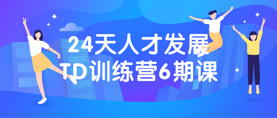 24天人才发展TD训练营6期课-一支黑兰州