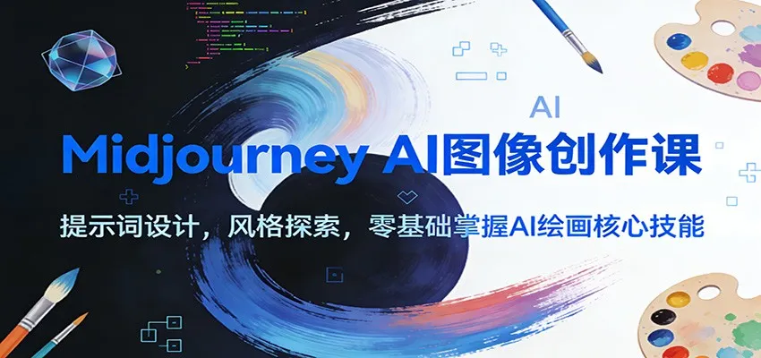 Midjourney AI图像创作课:提示词设计,风格探索,零基础掌握AI绘画核心技能-一支黑兰州