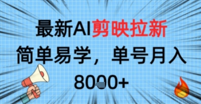 最新AI剪映拉新，简单易学，单号月入8k+，只需一部手机就可以操作-一支黑兰州