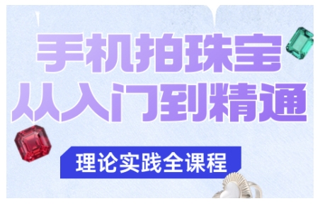 手机拍珠宝从入门到精通，告别拍不出珠宝质感的困扰-一支黑兰州