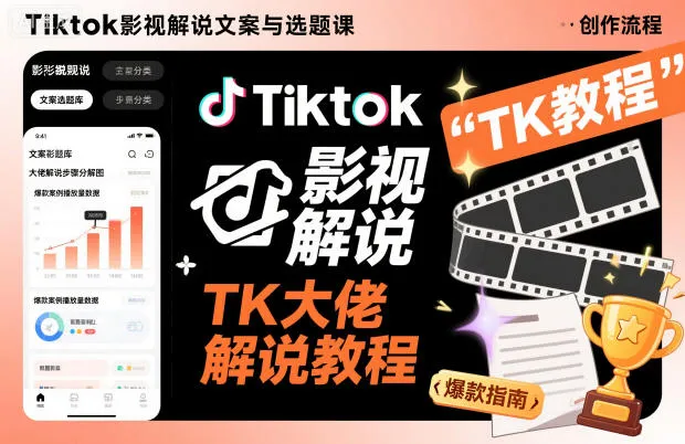 Tiktok影视解说文案与选题课，TK大佬影视解说教程-一支黑兰州