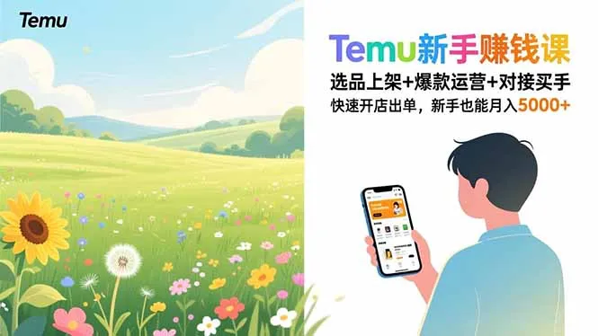 Temu新手赚钱课，选品上架+爆款运营+对接买手，快速开店出单，新手也能月入5000+-一支黑兰州