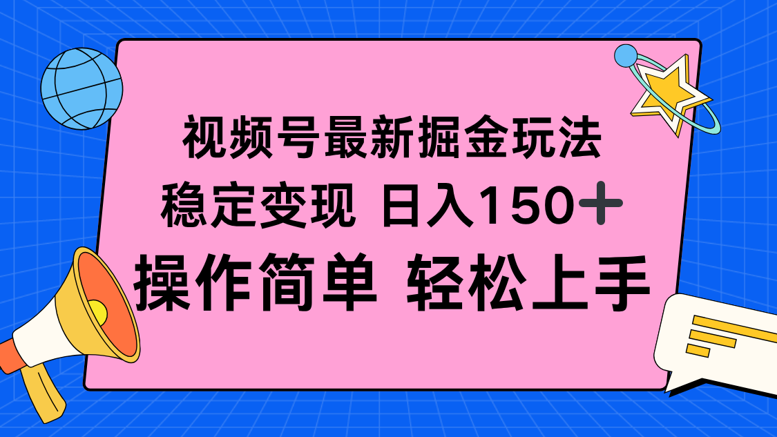 视频号掘金新玩法，稳定变现日入150+，操作简单轻松上手-一支黑兰州