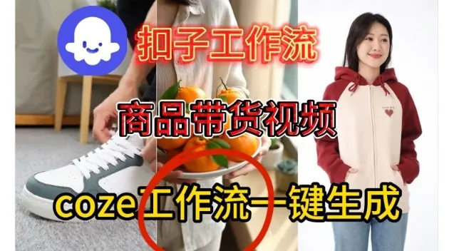 Coze扣子智能体工作流一键生成商品带货视频，保姆级搭建教学-一支黑兰州