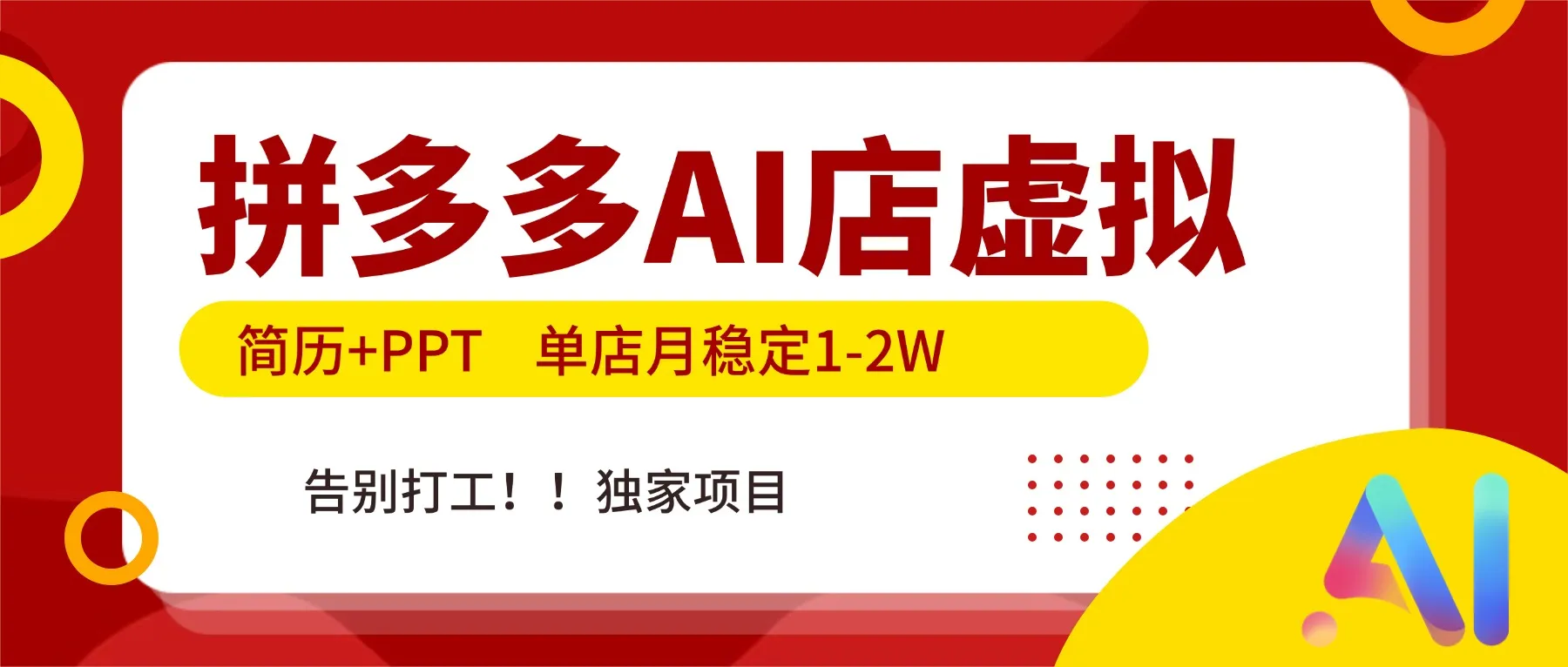 拼多多AI店，简历+PPT，单店月稳定1-2W，告别打工，独家项目！-一支黑兰州
