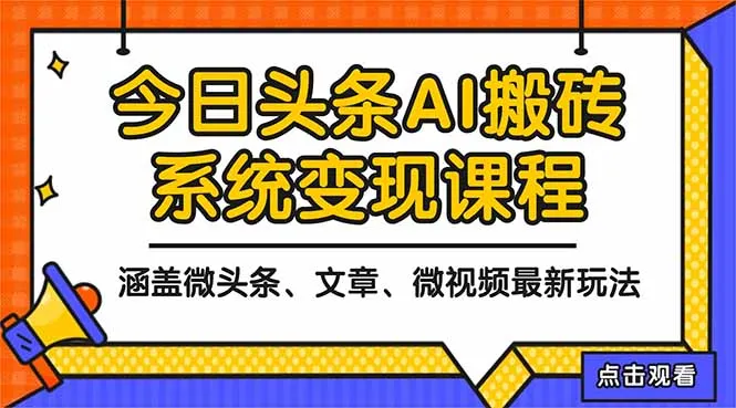 2025今日头条最新AI玩法教程，涵盖微头条、文章、微视频三种变现玩法，…-一支黑兰州