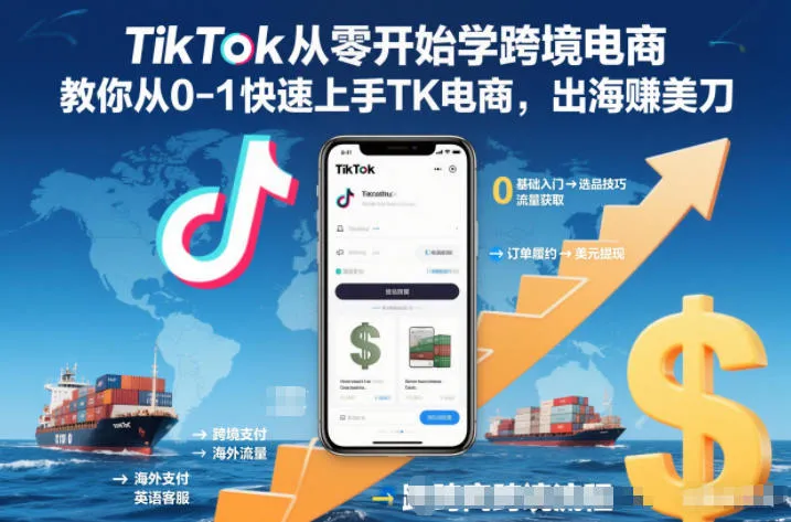TikTok从零开始学跨境电商，教你从0-1快速上手TK电商，出海賺美刀-一支黑兰州