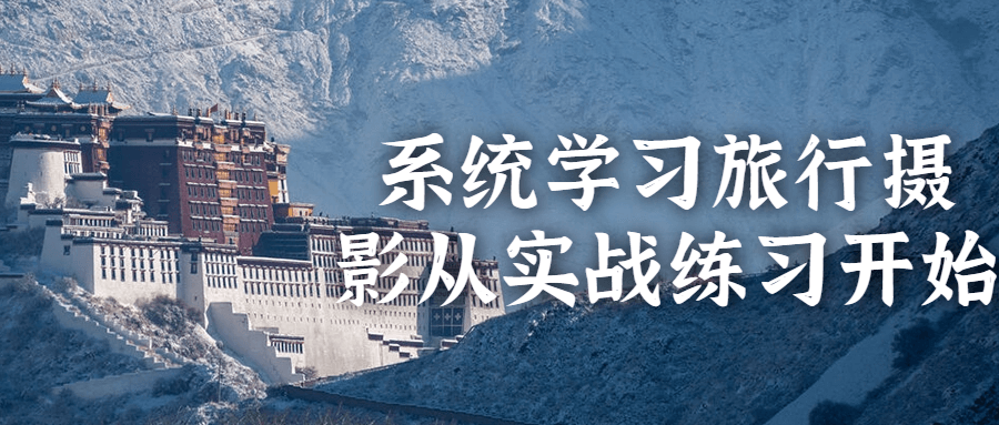 系统学习旅行摄影从实战练习开始-一支黑兰州