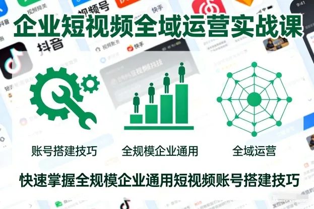 企业短视频全域运营实战课,快速掌握全规模企业通用短视频账号搭建技巧-一支黑兰州