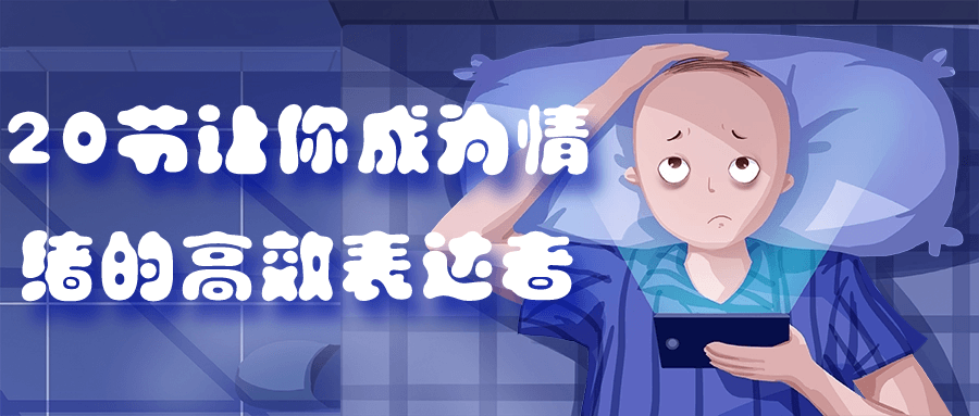 20节让你成为情绪的高效表达者-一支黑兰州