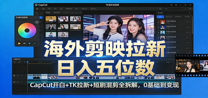 海外剪映拉新日入五位数:CapCut开白+TK拉新+短剧混剪全拆解,0基础到变现-一支黑兰州