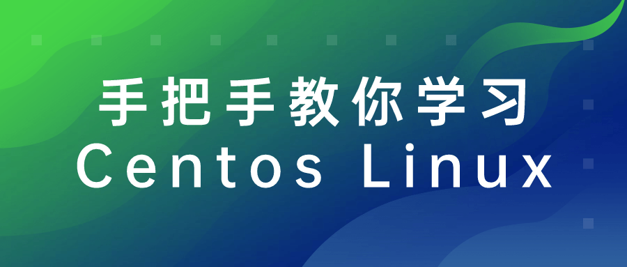 手把手教你学习Centos Linux-一支黑兰州