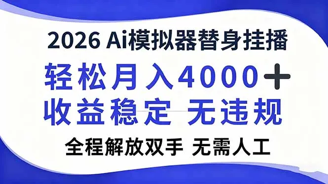 2026Ai模拟器直播,轻松月入4000+,解放双手 无需人工!-一支黑兰州
