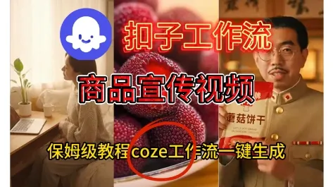 Coze扣子工作流一键生成商品宣传视频，保姆级搭建教程-一支黑兰州