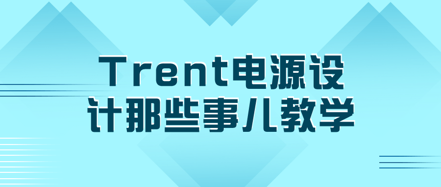 Trent电源设计那些事儿教学-一支黑兰州