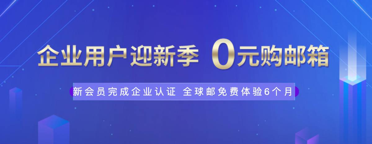 新网体验0元薅企业邮箱6个月-一支黑兰州