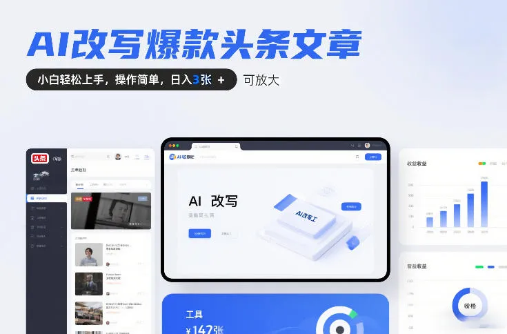 AI改写爆款头条文章,小白轻松上手,操作简单,日入3张,可放大