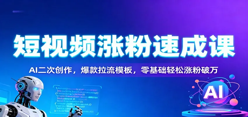 短视频涨粉速成课:AI二次创作,爆款拉流模板,零基础轻松涨粉破万-一支黑兰州