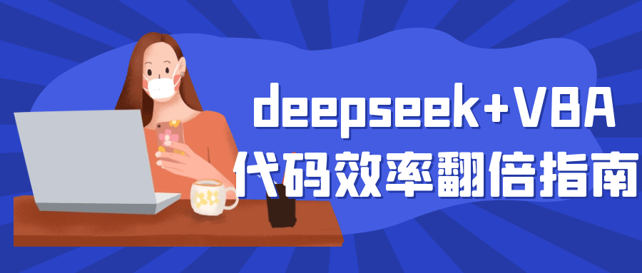 deepseek+VBA代码效率翻倍指南-一支黑兰州