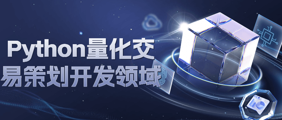 Python量化交易策划开发领域-一支黑兰州