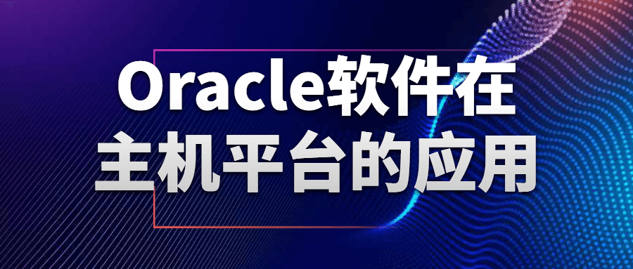 Oracle软件在主机平台的应用-一支黑兰州