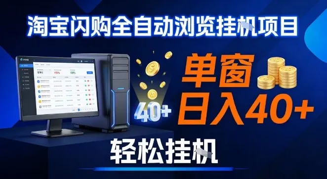 全网独家淘宝闪购采集挂G项目，操作简单无脑，单窗口轻松日入40+，可矩阵多开【揭秘】-一支黑兰州