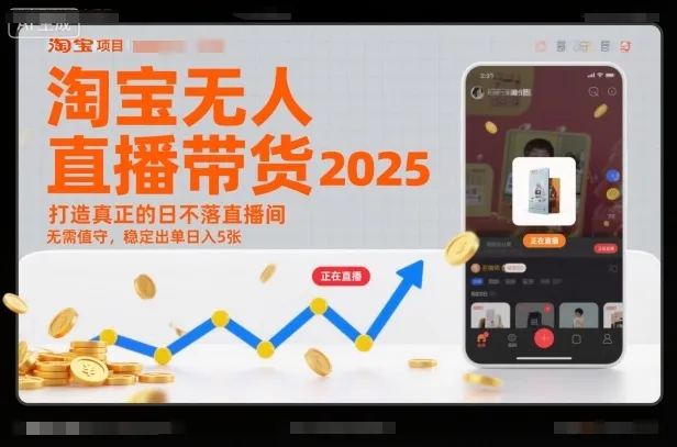 淘宝无人直播带货2025蓝海项目，打造真正的日不落直播间，无需值守，稳定出单日入5张-一支黑兰州