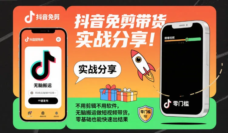 抖音免剪带货实战分享，不用剪辑不用软件，无脑搬运做短视频带货，零基础也能快速出结果-一支黑兰州