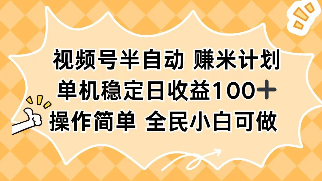 视频号半自动赚米计划，单机稳定日收益100+，操作简单可批量操作-一支黑兰州