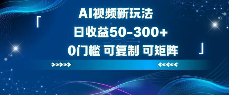 AI视频新玩法，日收益50-3张+，0门槛，可复制，可矩阵-一支黑兰州