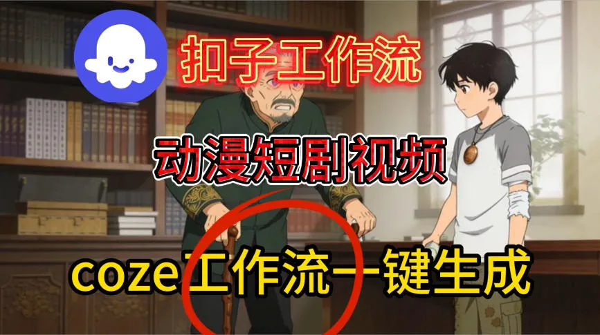 Coze扣子智能体工作流一键生成动漫短剧视频，保姆级搭建教学-一支黑兰州