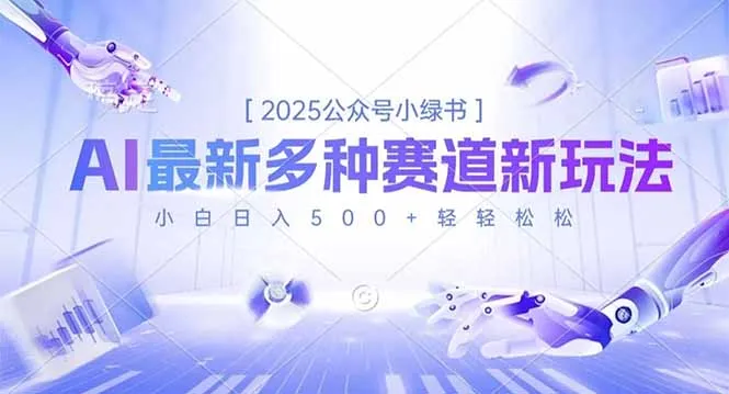 2025公众号小绿书，最新多种赛道新玩法，小白日入500+轻轻松松-一支黑兰州