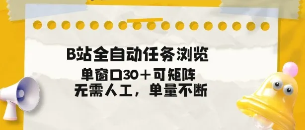 B站全自动任务浏览，单窗口30+可矩阵操作，无需人工单量不断【揭秘】-一支黑兰州
