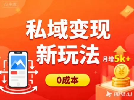 私域变现新玩法，0成本，多端引流，普通人月增收5k+-一支黑兰州