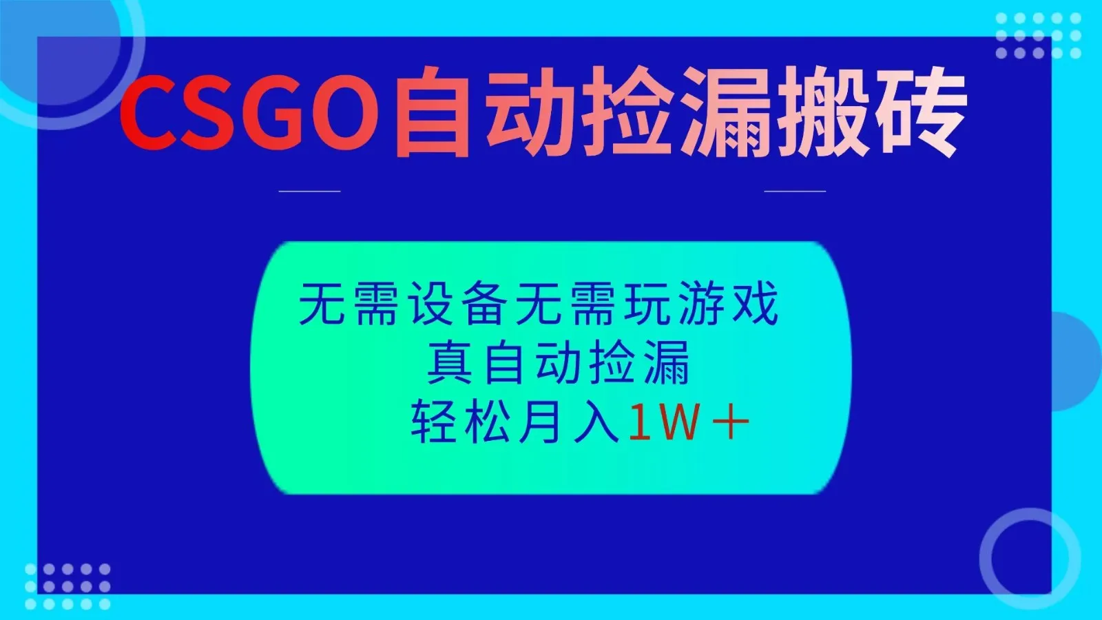 CSGO自动捡漏搬砖，当天操作当天见结果，无需了解游戏，包教包会包落地-一支黑兰州