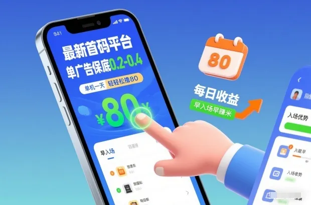 最新首码平台，单广告保底0.2-0.4，单机一天轻松撸80，早入场早賺米【揭秘】-一支黑兰州