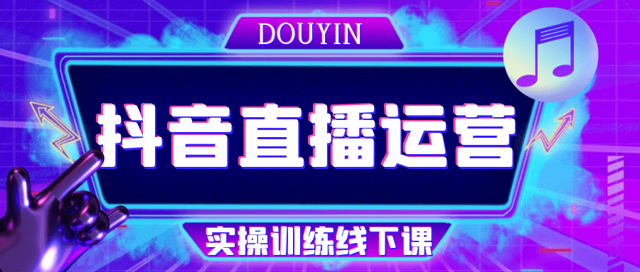 抖音直播运营实操训练线下课-一支黑兰州