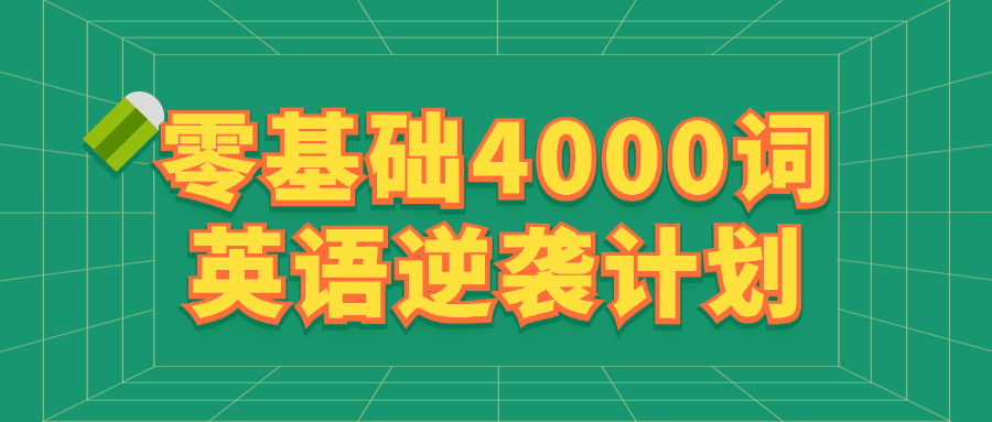 零基础4000词英语逆袭计划-一支黑兰州