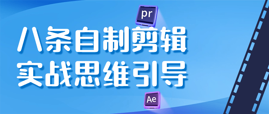 八条自制剪辑实战思维引导-一支黑兰州