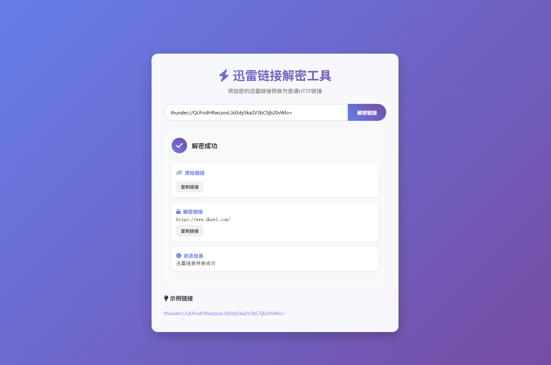 迅雷链接在线解密解析工具系统源码/本地化API/开源-一支黑兰州