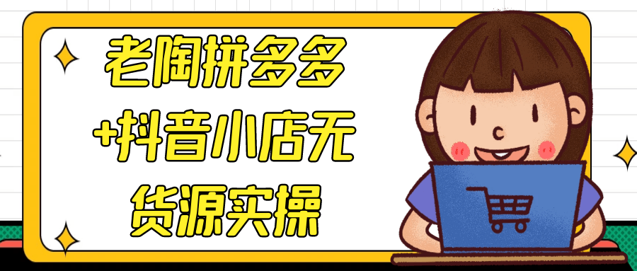 老陶拼多多+抖音小店无货源实操-一支黑兰州