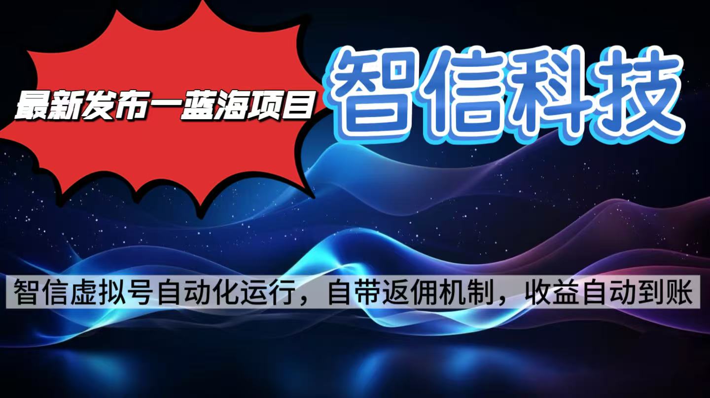 最新蓝海项目，智信科技号全自动项目，无需人工，单电脑日收益2000+单…-一支黑兰州