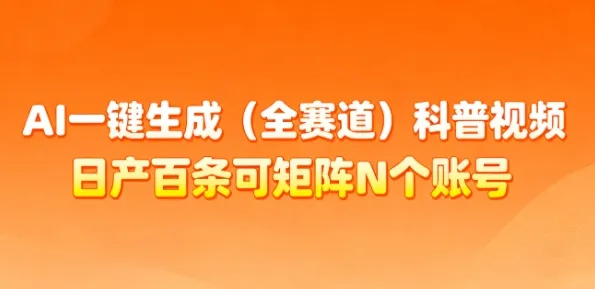 AI一键生成(全赛道)科普视频，日产百条可矩阵N个账号，月入几个W简简单单-一支黑兰州