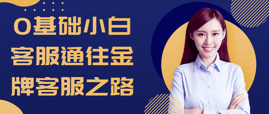 0基础小白客服通往金牌客服之路-一支黑兰州