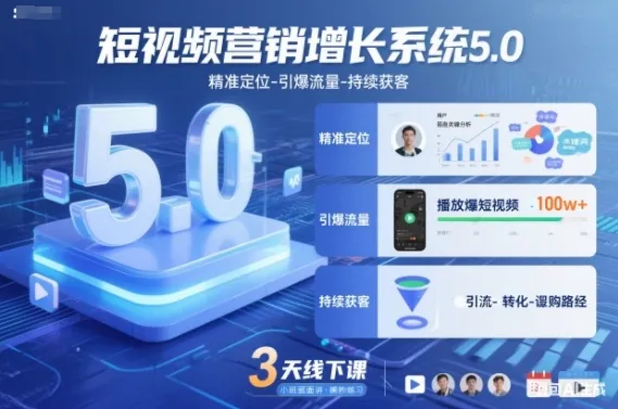 短视频营销增长系统5.0，精准定位-引爆流量-持续获客，3天线下课（音频+图片）-一支黑兰州